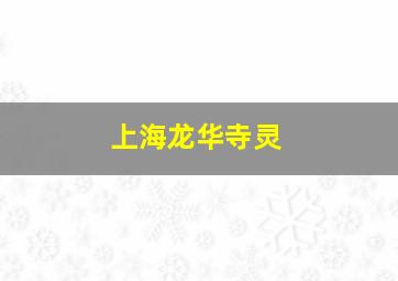 上海龙华寺灵