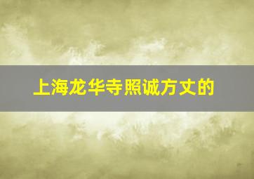 上海龙华寺照诚方丈的