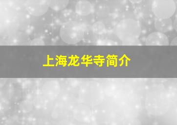 上海龙华寺简介