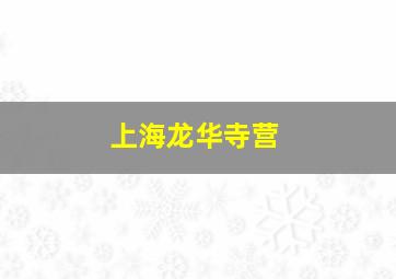 上海龙华寺营