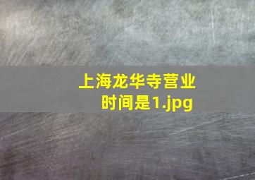 上海龙华寺营业时间是