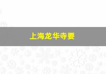 上海龙华寺要