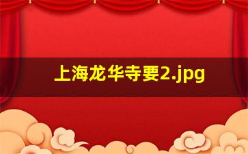 上海龙华寺要