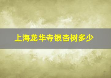 上海龙华寺银杏树多少