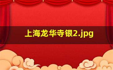上海龙华寺银