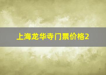 上海龙华寺门票价格2