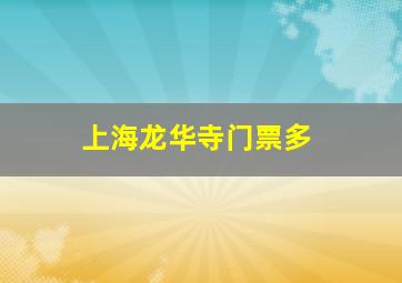 上海龙华寺门票多