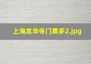 上海龙华寺门票多