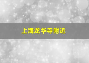 上海龙华寺附近