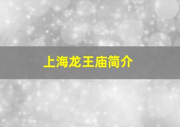上海龙王庙简介
