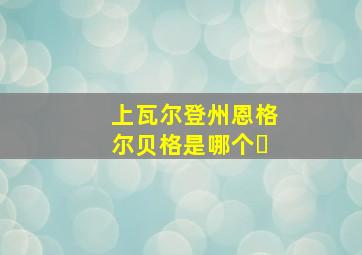 上瓦尔登州恩格尔贝格是哪个�