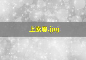 上索恩