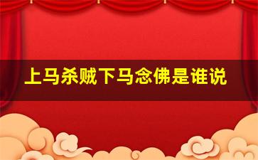 上马杀贼下马念佛是谁说