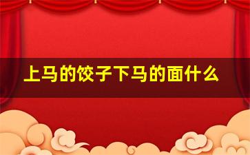 上马的饺子下马的面什么