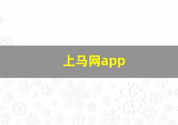 上马网app