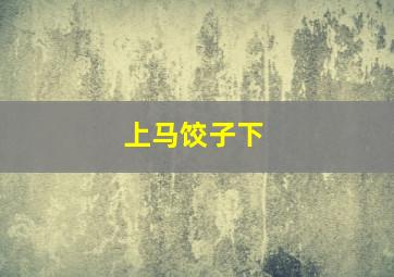 上马饺子下