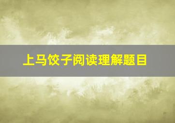 上马饺子阅读理解题目