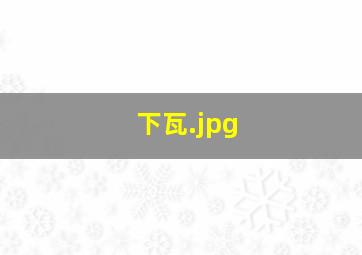 下瓦