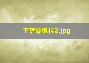 下萨桑德拉