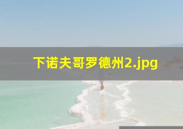 下诺夫哥罗德州
