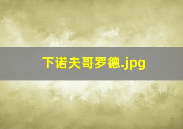 下诺夫哥罗德