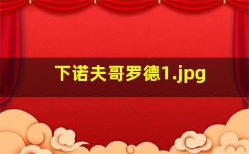 下诺夫哥罗德