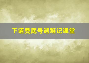 下诺曼底号遇难记课堂