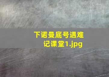 下诺曼底号遇难记课堂