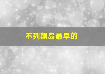 不列颠岛最早的