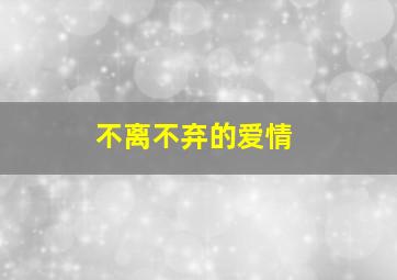 不离不弃的爱情