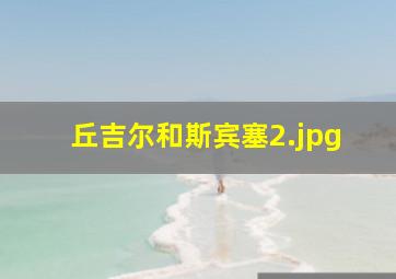 丘吉尔和斯宾塞