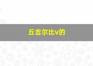 丘吉尔比v的