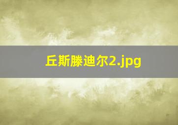 丘斯滕迪尔