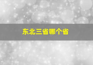 东北三省哪个省