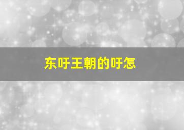 东吁王朝的吁怎