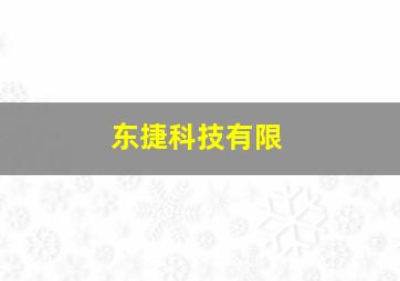 东捷科技有限