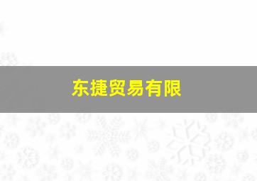 东捷贸易有限