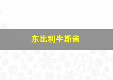 东比利牛斯省