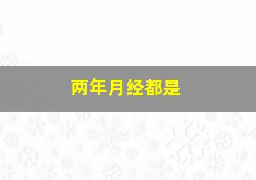 两年月经都是