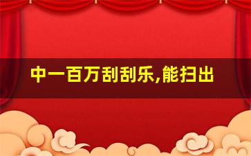 中一百万刮刮乐,能扫出