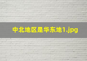 中北地区是华东地