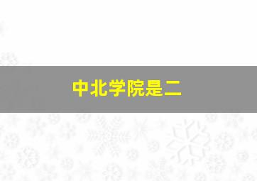 中北学院是二