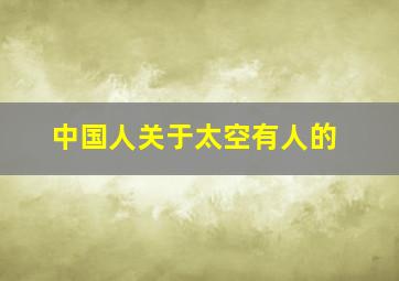 中国人关于太空有人的