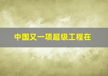 中国又一项超级工程在
