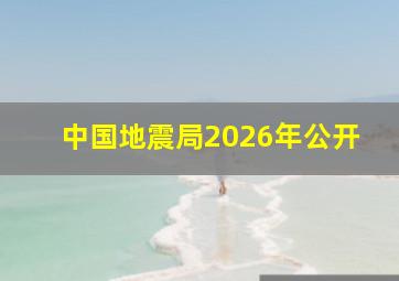 中国地震局2026年公开