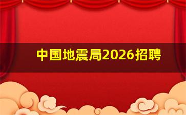 中国地震局2026招聘