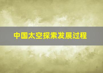 中国太空探索发展过程