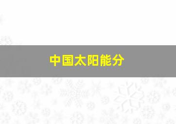 中国太阳能分