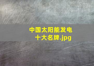 中国太阳能发电十大名牌