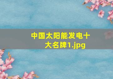 中国太阳能发电十大名牌
